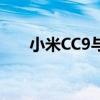 小米CC9与小米CC9e：深度对比解析