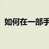 如何在一部手机上安装两个微信？实用教程