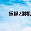 乐视2刷机教程：一步步教你如何操作