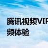 腾讯视频VIP共享攻略：让你轻松享受优质视频体验