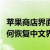 苹果商店界面变成英文？别担心，这里教你如何恢复中文界面