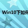 Win10下如何查看电脑显卡信息及详细教程