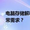 电脑存储解析：128GB固态硬盘是否满足日常需求？