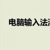 电脑输入法消失不见了？解决方法大解析