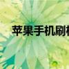 苹果手机刷机教程：步骤详解与注意事项