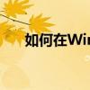 如何在Windows 7上设置打印机共享