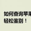 如何查询苹果手机真假？一站式解决方案带你轻松鉴别！