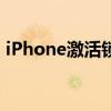 iPhone激活锁破解方法：跳过激活锁全攻略