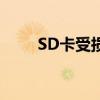 SD卡受损怎么办？修复与维护指南