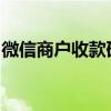 微信商户收款码详解：使用、优势及注意事项