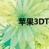 苹果3DTouch功能详解及使用体验