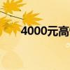 4000元高性价比笔记本电脑推荐指南