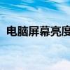 电脑屏幕亮度调节完全攻略：从入门到精通