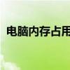 电脑内存占用过高怎么办？解决方法和建议