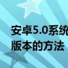 安卓5.0系统下载全攻略：获取最新安卓系统版本的方法