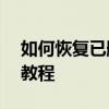 如何恢复已删除的微信朋友圈内容——实用教程