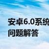 安卓6.0系统下载全攻略：安装、使用及常见问题解答