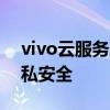 vivo云服务助力手机轻松寻回，保护用户隐私安全