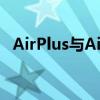 AirPlus与AirPods：无线耳机的差异解析