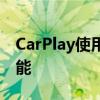 CarPlay使用指南：如何轻松使用CarPlay功能