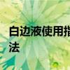 白边液使用指南：了解白边液及其正确应用方法