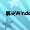 解决Windows启动卡住问题的方法大全