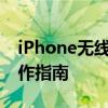 iPhone无线充电技术详解：原理、优势与操作指南