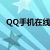 QQ手机在线状态解析：背后的含义与解读