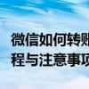 微信如何转账到支付宝账户？全面解析转账流程与注意事项