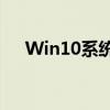 Win10系统蓝屏并无限重启的解决方法