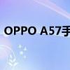 OPPO A57手机如何隐藏软件——简易教程