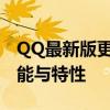 QQ最新版更新内容详解：版本更新后的新功能与特性