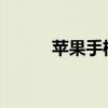 苹果手机充电器不兼容问题解析