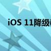 iOS 11降级教程：一步步带你回到旧版本