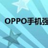 OPPO手机强制恢复出厂设置的方法与步骤