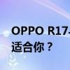 OPPO R17与vivo X23全面对比：哪一款更适合你？