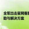 全军出击官网客服支持服务升级，为您提供更全面的游戏帮助与解决方案