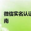 微信实名认证不依赖实体卡，轻松完成操作指南