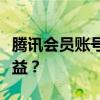 腾讯会员账号多人使用指南：如何共享会员权益？