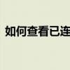 如何查看已连接WiFi密码？实用方法大解析