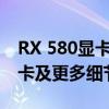 RX 580显卡性能深度解析：相当于哪一款显卡及更多细节