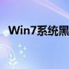 Win7系统黑屏仅鼠标可见，快速解决指南