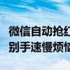 微信自动抢红包神器：助你轻松秒抢红包，告别手速慢烦恼！