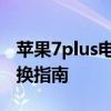 苹果7plus电池容量详解：续航能力及电池更换指南