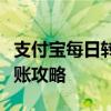 支付宝每日转账限额详解析：规定、限额及转账攻略