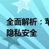 全面解析：苹果手机如何屏蔽骚扰电话，保护隐私安全