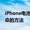 iPhone电池损耗：原因、检测与延长电池寿命的方法