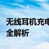 无线耳机充电全攻略：步骤、方法、注意事项全解析