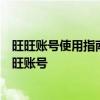 旺旺账号使用指南：从零开始，全方位解析如何管理你的旺旺账号