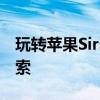 玩转苹果Siri：语音助手的使用技巧和乐趣探索